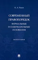 Современный правопорядок: формальные и содержательные основания: монография