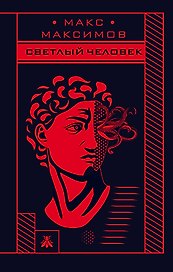 Max Maximov. Три бестселлера: Апокалипсис3. На Марс! Светлый человек (комплект из 3 книг)