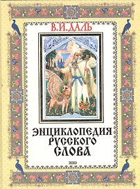 Энциклопедия русского слова