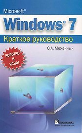 Microsoft Windows 7. Краткое руководство.