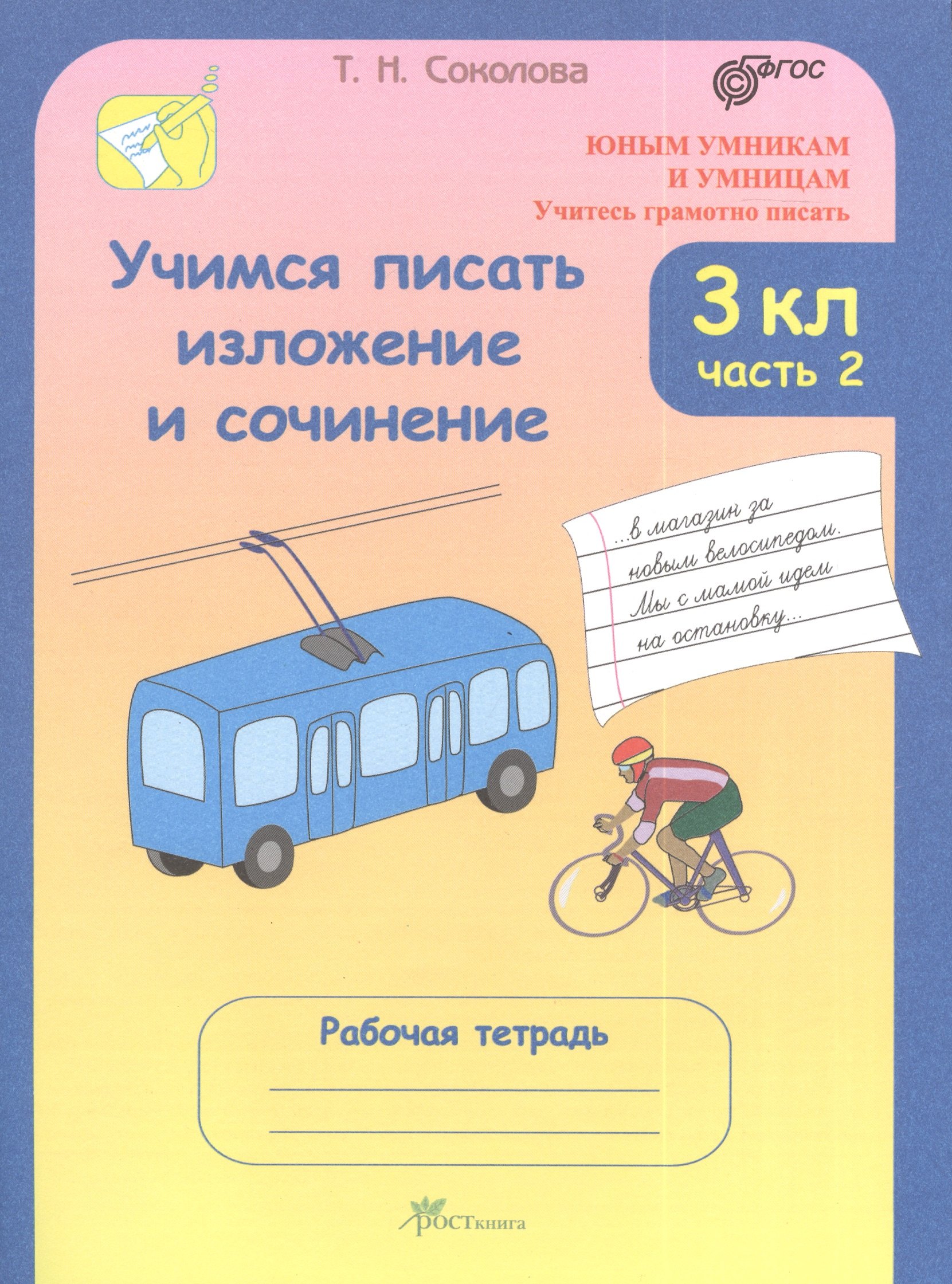 Учимся писать изложение и сочинение. 3 класс. Рабочая тетрадь. В 2-х частях. Часть 2
Учимся писать изложение и сочинение. 3 класс. Рабочая тетрадь. В 2-х частях. Часть 2