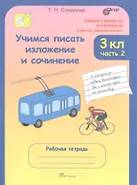 Учимся писать изложение и сочинение. 3 класс. Рабочая тетрадь. В 2-х частях. Часть 2