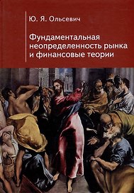 Фундаментальная неопределенность рынка и финансовые теории