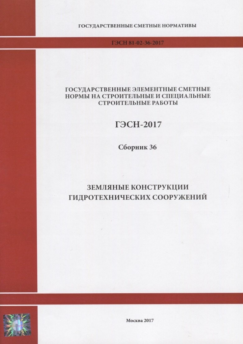 Государственные элементные сметные нормы на строительные и специальные строительные работы. ГЭСН-2017. Сборник 36. Земляные конструкции гидротехнических сооружений
Государственные элементные сметные нормы на строительные и специальные строительные работы. ГЭСН-2017. Сборник 36. Земляные конструкции гидротехнических сооружений