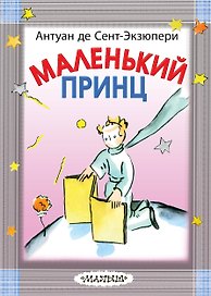 Маленький принц