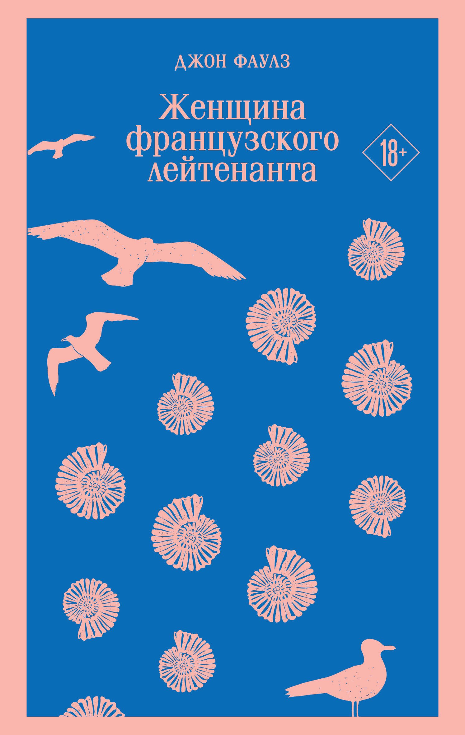 Женщина французского лейтенанта
Женщина французского лейтенанта