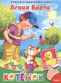 Котенок. Стихи с наклейками