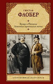 Бувар и Пекюше. Лексикон прописных истин