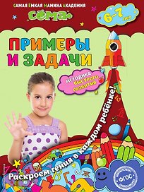 Примеры и задачи: для детей 6-7 лет