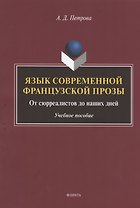 Язык современной французской прозы. От сюрреалистов до наших дней. Учебное пособие