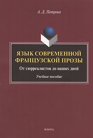 Язык современной французской прозы. От сюрреалистов до наших дней. Учебное пособие