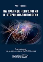 На границе неврологии и оториноларингологии