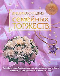 Энциклопедия семейных торжеств