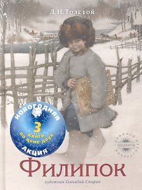 Акция: 3 по цене 2.Филипок.Нос.Баллады
