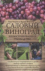 Садовый виноград. Иллюстрированное руководство