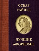 Оскар Уайльд. Лучшие афоризмы
