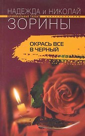 Окрась все в черный: роман / (мягк) (Криминальный талант). Зорины Н. и Н. (ЦП)
