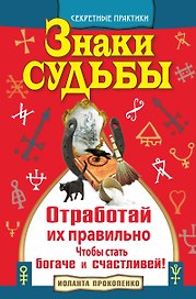 Знаки судьбы. Отработай их правильно, чтобы стать богаче и счастливей!