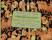 Мифы Древней Греции. Искусство детям.