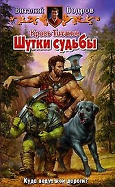Кровь титанов. Шутки судьбы