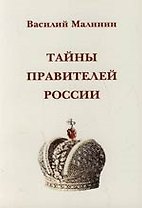 Тайны правителей России.
