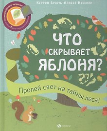 Что скрывает яблоня?