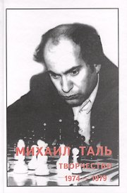 Михаил Таль Творчество 1974-1979 (Кириллов)