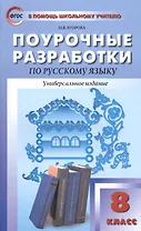 Поурочные разработки по русскому языку. 8 класс. Универсальное издание. (ФГОС)