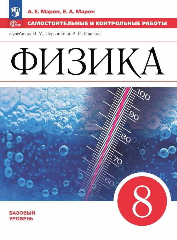 Физика. 8 класс. Базовый уровень. Самостоятельные и контрольные работы. К учебнику И.М. Перышкина, А.И. Иванова. Учебное пособие
Физика. 8 класс. Базовый уровень. Самостоятельные и контрольные работы. К учебнику И.М. Перышкина, А.И. Иванова. Учебное пособие