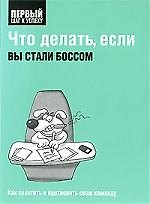 Что делать, если вы стали боссом