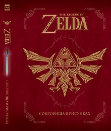 The Legend Of Zelda. Сокровища в рисунках