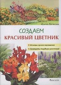 Создаем красивый цветник. Принципы подбора растений. Основы проектирования