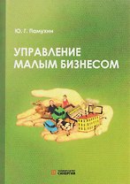 Управление малым бизнесом: учебное пособие для среднего профессионального образования