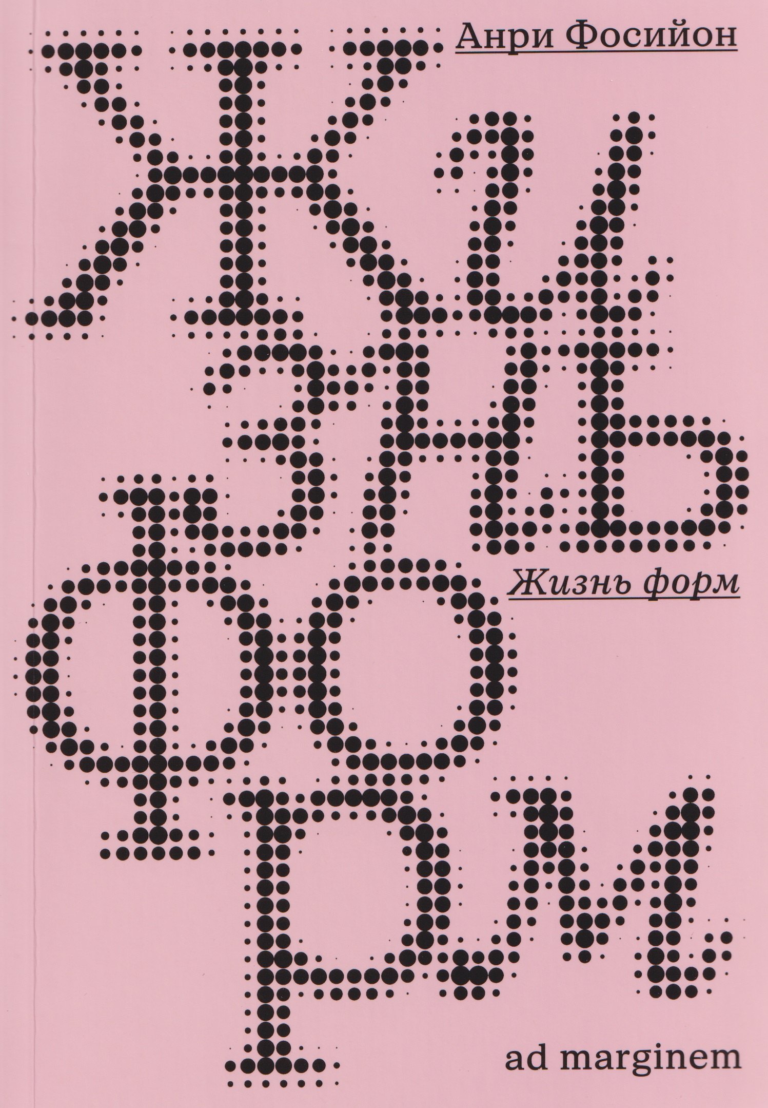 Жизнь форм
Жизнь форм