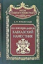 Граф Воронцов Дашков Наместник кавказский