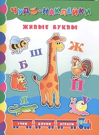 Живые буквы