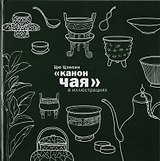 Канон чая в иллюстрациях