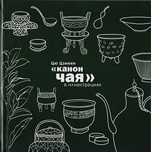 Канон чая в иллюстрациях
