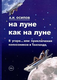 На Луне как на Луне