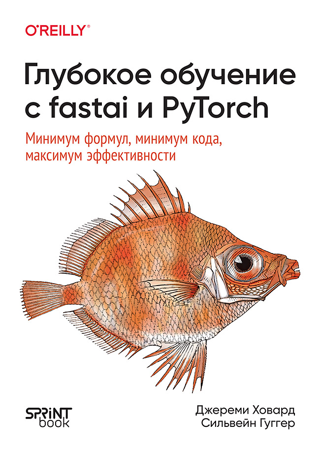 Глубокое обучение с fastai и PyTorch: минимум формул, минимум кода, максимум эффективности
Глубокое обучение с fastai и PyTorch: минимум формул, минимум кода, максимум эффективности