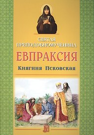 Святая преподобномученица Евпраксия Княгиня Псковская