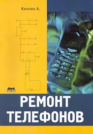 Ремонт телефонов / (мягк). Кизлюк А. (Трэнтэкс)