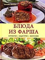 Блюда из фарша.Просто,быстро,вкусно