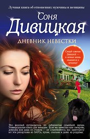 Дневник невестки