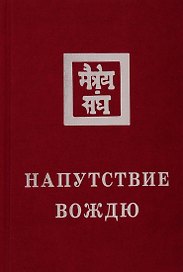 Напутствие Вождю. 1933