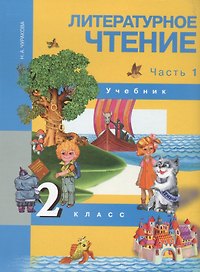 Литературное чтение. 2 класс. Учебник в двух частях. Часть 1