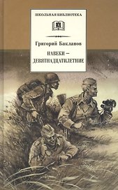 Навеки - девятнадцатилетние : повесть
