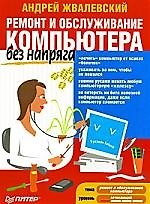 Ремонт и обслуживание компьютера без напряга