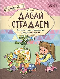 Давай отгадаем. Речевые игры и упражнения для детей 4—7 лет