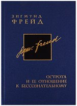 Собрание сочинений в 26 томах. Том 9. Острота и ее отношение к бессознательному